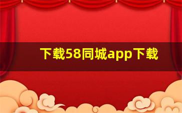 下载58同城app下载