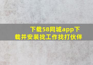 下载58同城app下载并安装找工作找打伙伴