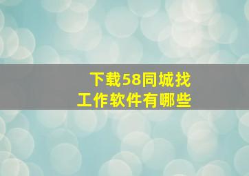 下载58同城找工作软件有哪些