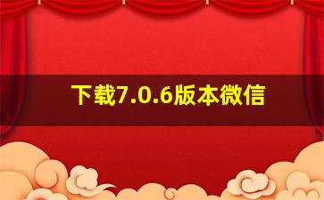 下载7.0.6版本微信