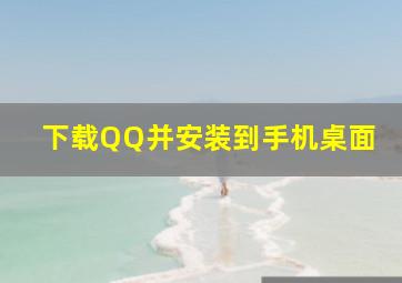 下载QQ并安装到手机桌面