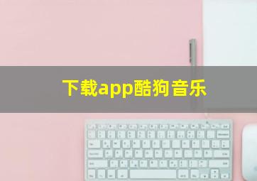 下载app酷狗音乐