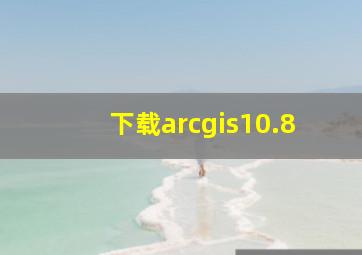 下载arcgis10.8