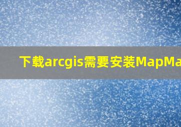 下载arcgis需要安装MapMatch