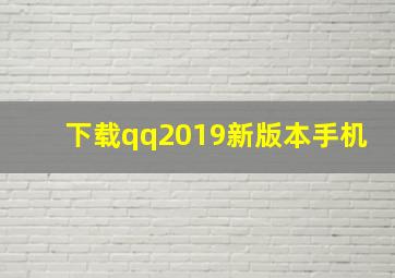 下载qq2019新版本手机