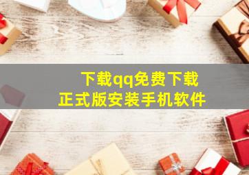 下载qq免费下载正式版安装手机软件