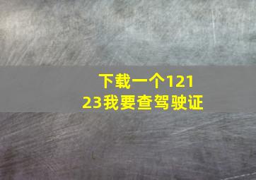 下载一个12123我要查驾驶证