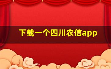 下载一个四川农信app