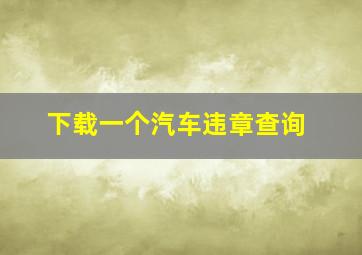 下载一个汽车违章查询