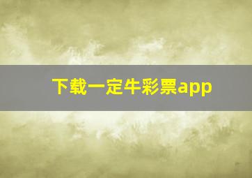 下载一定牛彩票app