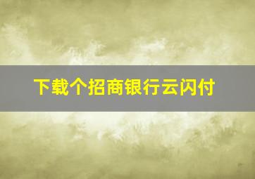 下载个招商银行云闪付