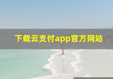 下载云支付app官方网站