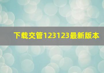 下载交管123123最新版本