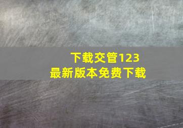 下载交管123最新版本免费下载