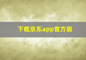 下载京东app官方版