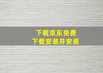 下载京东免费下载安装并安装