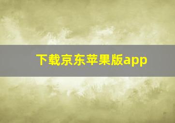 下载京东苹果版app