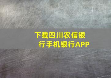 下载四川农信银行手机银行APP