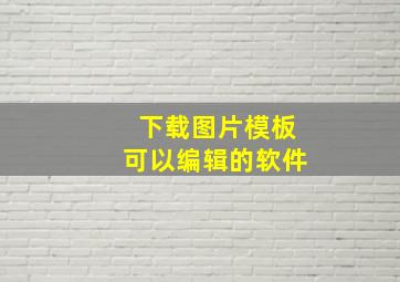 下载图片模板可以编辑的软件