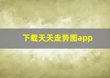 下载天天走势图app