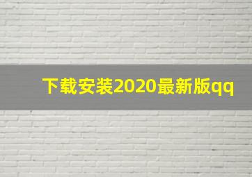 下载安装2020最新版qq