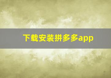 下载安装拼多多app