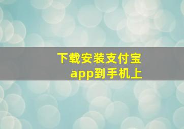 下载安装支付宝app到手机上