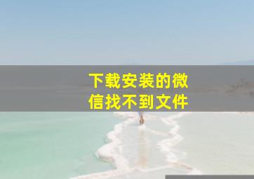 下载安装的微信找不到文件