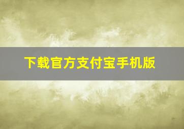 下载官方支付宝手机版