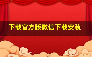 下载官方版微信下载安装