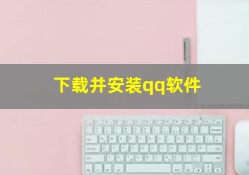 下载并安装qq软件