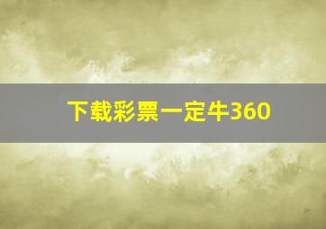 下载彩票一定牛360