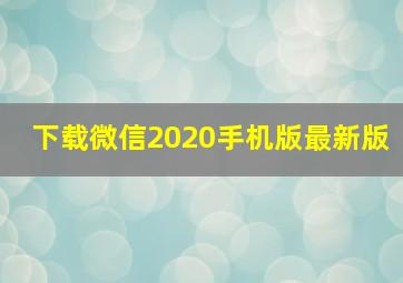 下载微信2020手机版最新版