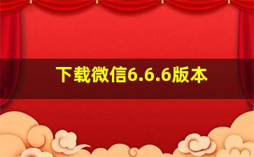 下载微信6.6.6版本