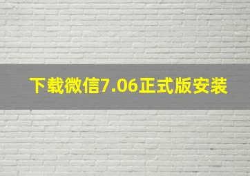 下载微信7.06正式版安装