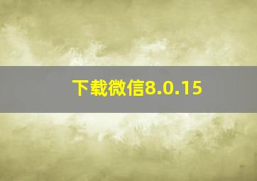 下载微信8.0.15