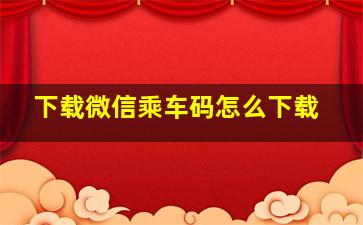 下载微信乘车码怎么下载