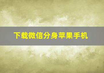 下载微信分身苹果手机