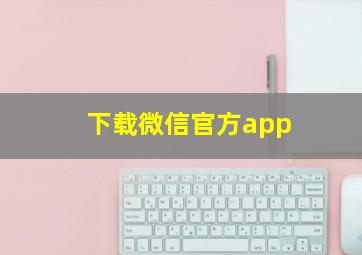 下载微信官方app