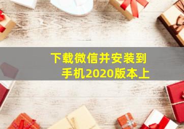 下载微信并安装到手机2020版本上