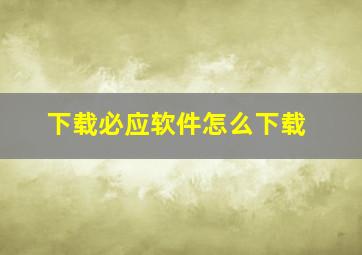 下载必应软件怎么下载