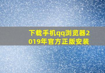 下载手机qq浏览器2019年官方正版安装