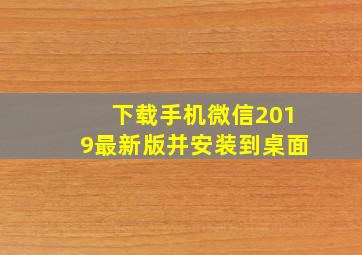 下载手机微信2019最新版并安装到桌面