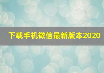 下载手机微信最新版本2020