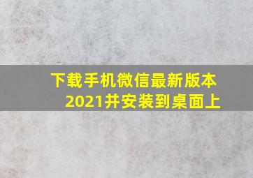 下载手机微信最新版本2021并安装到桌面上