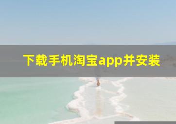 下载手机淘宝app并安装