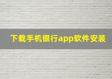 下载手机银行app软件安装