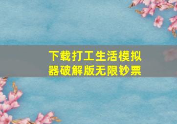 下载打工生活模拟器破解版无限钞票