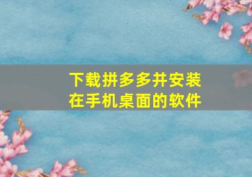 下载拼多多并安装在手机桌面的软件