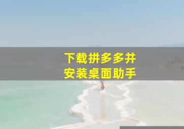 下载拼多多并安装桌面助手